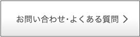 お問い合わせ・よくある質問