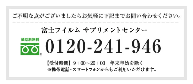 富士フイルムサプリメントセンター