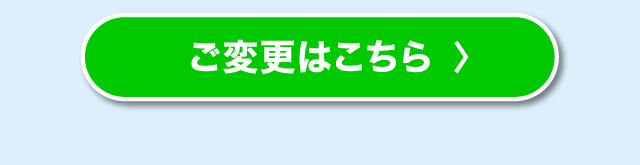 詳しくはこちら