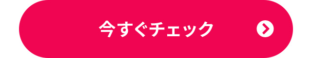 今すぐチェック