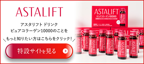アスタリフト ドリンク ピュアコラーゲン10000のことをもっと知りたい方はこちらをクリック！