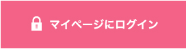 マイページにログイン