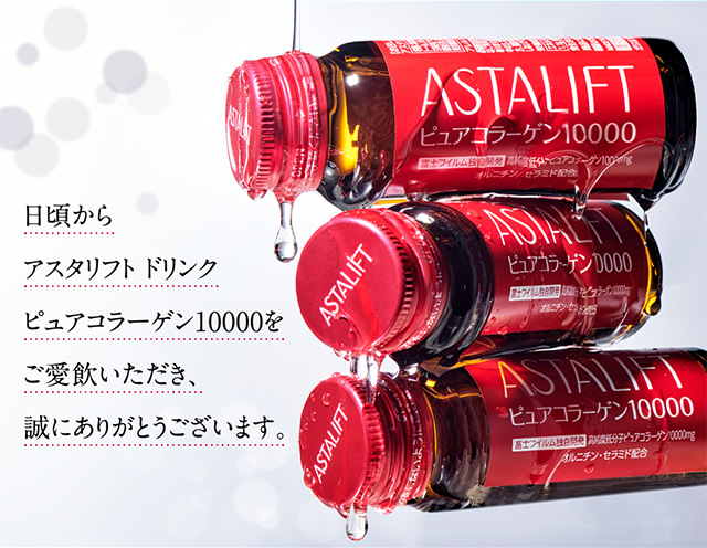 日頃からアスタリフト ドリンク ピュアコラーゲン10000をご愛飲いただき誠にありがとうございます。