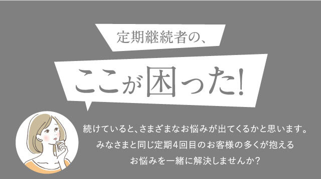定期継続者の、ここが困った！