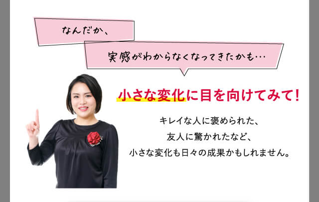 小さな変化に目を向けてみて！