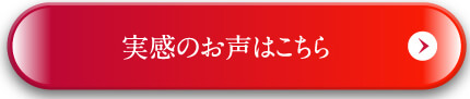 実感のお声はこちら