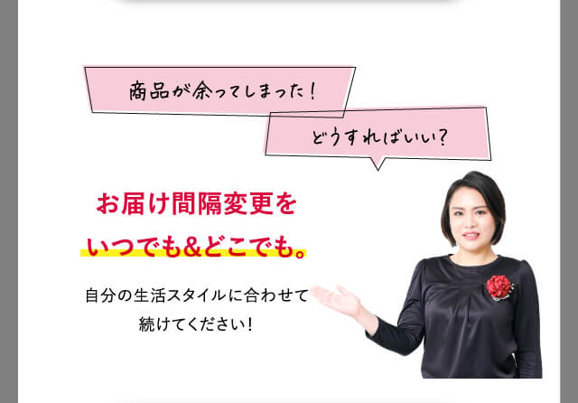お届け間隔変更をいつでも&どこでも。