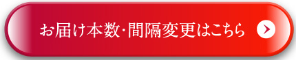 お届け本数・間隔変更はこちら