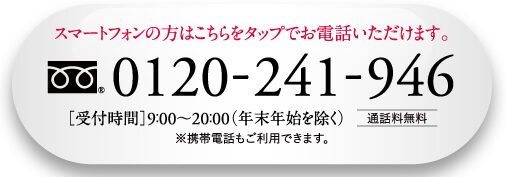 スマートフォンの方はこちらをタップでお電話いただけます。